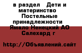  в раздел : Дети и материнство » Постельные принадлежности . Ямало-Ненецкий АО,Салехард г.